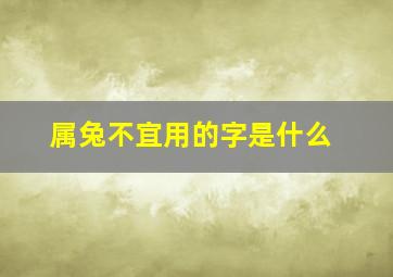 属兔不宜用的字是什么