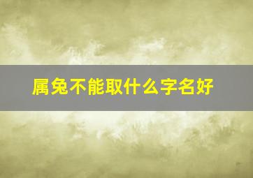 属兔不能取什么字名好