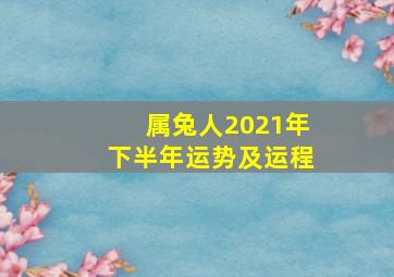 属兔人2021年下半年运势及运程