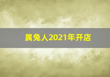 属兔人2021年开店