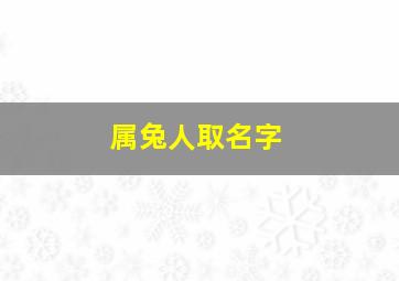 属兔人取名字