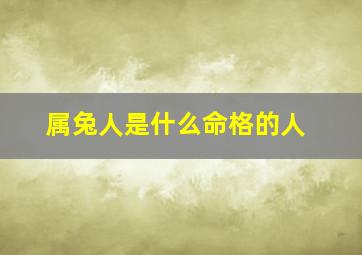 属兔人是什么命格的人