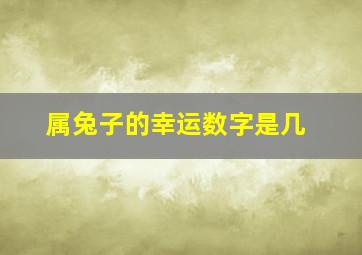 属兔子的幸运数字是几