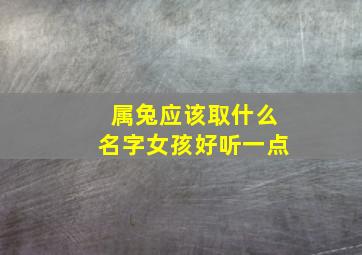 属兔应该取什么名字女孩好听一点