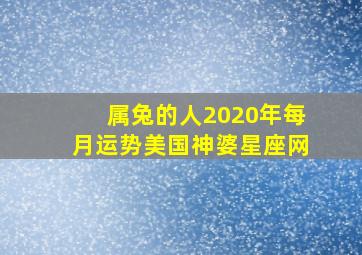 属兔的人2020年每月运势美国神婆星座网