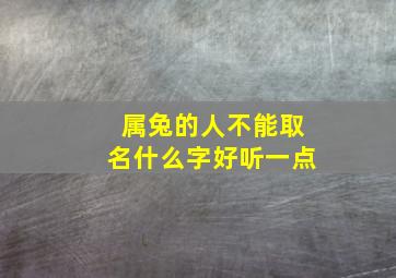 属兔的人不能取名什么字好听一点