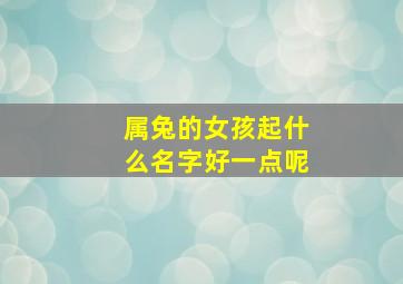 属兔的女孩起什么名字好一点呢