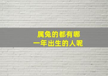 属兔的都有哪一年出生的人呢