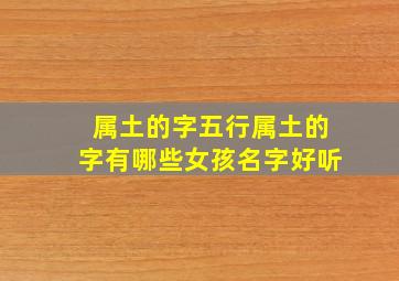 属土的字五行属土的字有哪些女孩名字好听