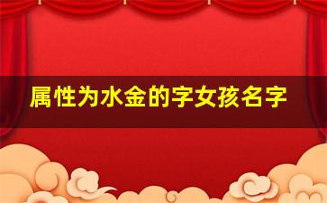 属性为水金的字女孩名字