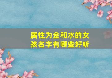 属性为金和水的女孩名字有哪些好听