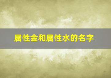 属性金和属性水的名字