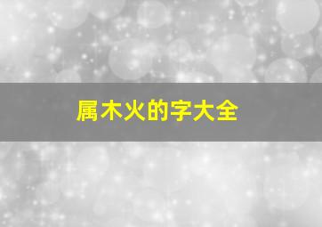 属木火的字大全