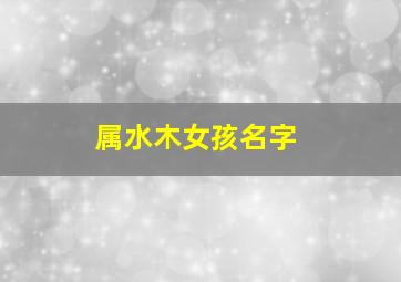 属水木女孩名字