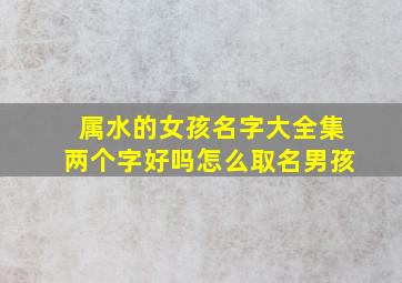 属水的女孩名字大全集两个字好吗怎么取名男孩