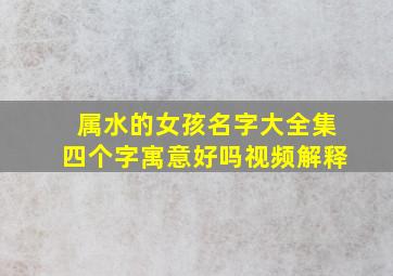 属水的女孩名字大全集四个字寓意好吗视频解释