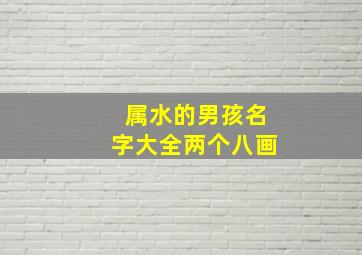 属水的男孩名字大全两个八画