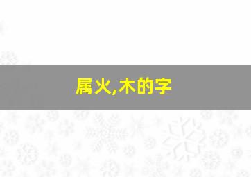 属火,木的字