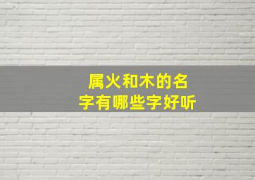 属火和木的名字有哪些字好听