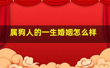 属狗人的一生婚姻怎么样