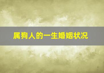 属狗人的一生婚姻状况