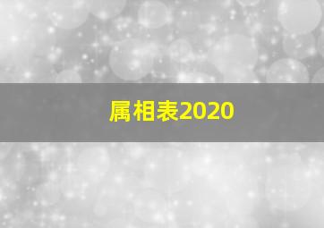 属相表2020