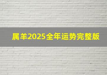 属羊2025全年运势完整版