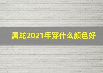 属蛇2021年穿什么颜色好