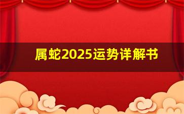 属蛇2025运势详解书