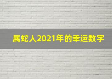 属蛇人2021年的幸运数字