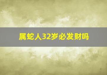 属蛇人32岁必发财吗