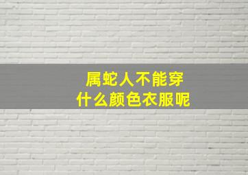 属蛇人不能穿什么颜色衣服呢