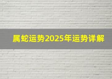 属蛇运势2025年运势详解