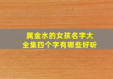 属金水的女孩名字大全集四个字有哪些好听