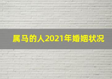 属马的人2021年婚姻状况