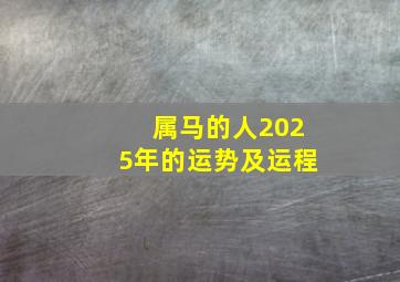 属马的人2025年的运势及运程