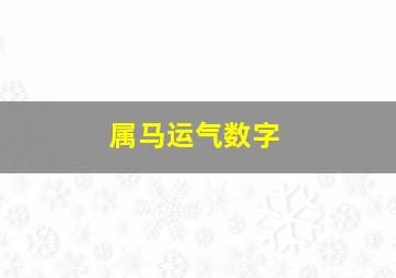 属马运气数字