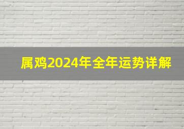 属鸡2024年全年运势详解