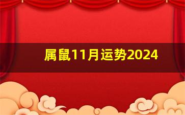 属鼠11月运势2024