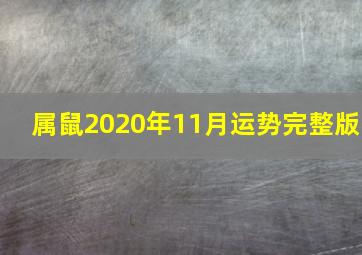 属鼠2020年11月运势完整版