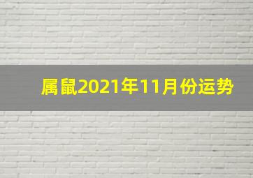 属鼠2021年11月份运势