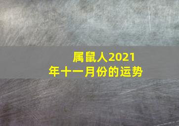 属鼠人2021年十一月份的运势