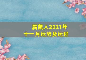 属鼠人2021年十一月运势及运程