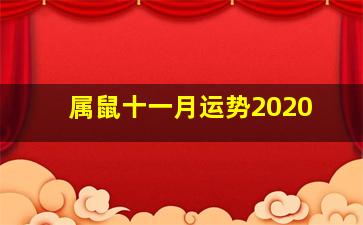 属鼠十一月运势2020