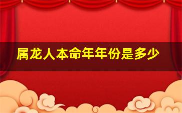 属龙人本命年年份是多少