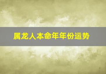 属龙人本命年年份运势