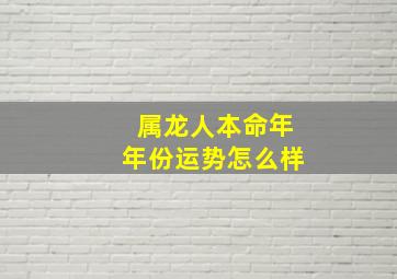 属龙人本命年年份运势怎么样