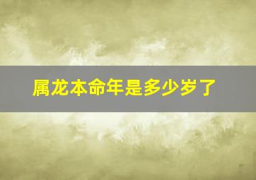 属龙本命年是多少岁了