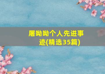 屠呦呦个人先进事迹(精选35篇)