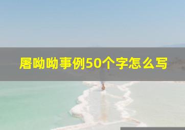 屠呦呦事例50个字怎么写